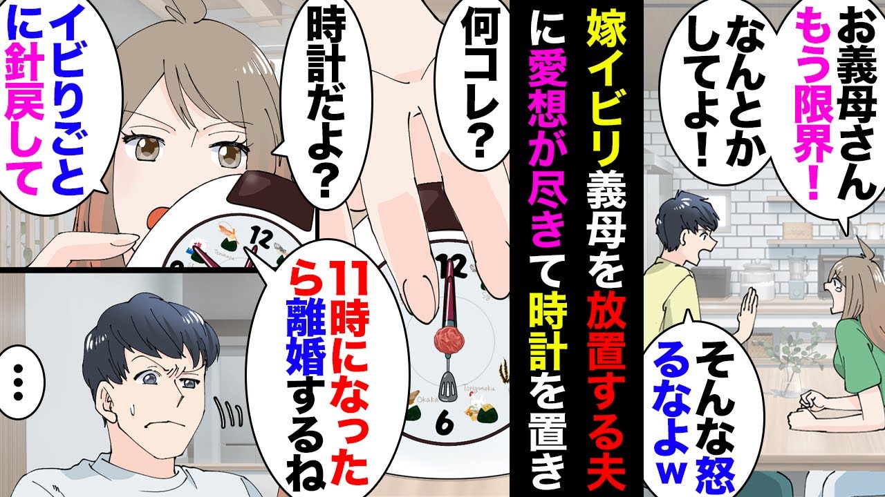 【漫画】結婚した途端マザコンになった夫に12時ジャストにしたアナログ時計を見せた私「嫌な思いする度に針を戻す」「11時になったら離婚」夫「」→少しマシになったかと思ってたある日…【マンガ動画】