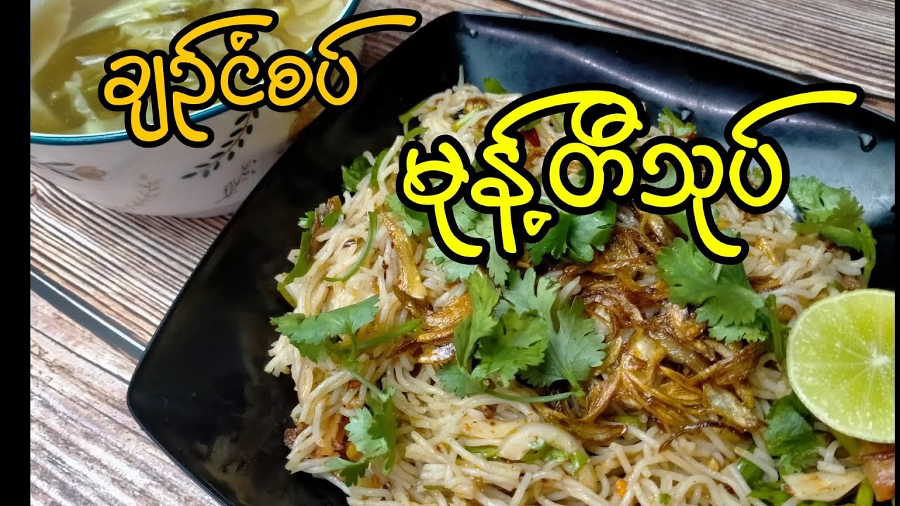 မုန့်တီသုပ်ချဥ်ငံစပ်သုပ်