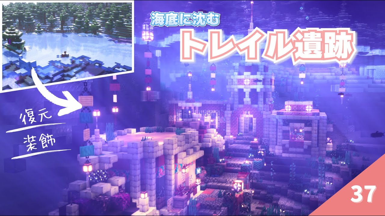 海底に沈む？！トレイル遺跡を復元＆装飾したら幻想的すぎた♡ ネザーで鍛冶型探しも！  #37【マイクラ / サバイバル 】