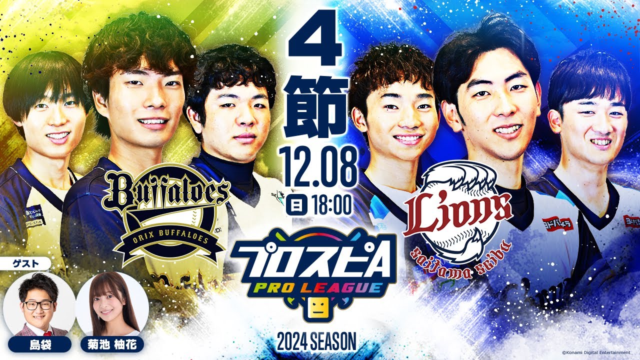 スピリーグ2024】第4節「オリックス vs 西武」 / プロスピA プロ