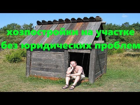 Хозпостройки на участке - бесплатная консультация юриста онлайн