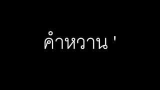 คำหวาน - Freshen chords