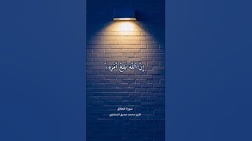 وَمَنْ يَتَّقِ اللَّهَ يَجْعَلْ لَهُ مَخْرَجًا | سورة الطلاق #القرآن_الكريم #محمد_صديق_المنشاوي