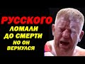 Этого РУССКОГО ломали в ХЛАМ, но ОН ВОЗВРАЩАЛСЯ и ЛОМАЛ своих ОБИДЧИКОВ !!! СЕРГЕЙ ХАРИТОНОВ