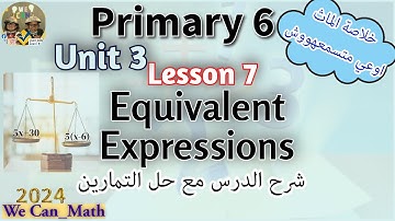 Primary 6,Unit 3, Lesson 7|Equivalent Algebraic Expression|سادسة ابتدائي لغات الدرس السابع منهج جديد