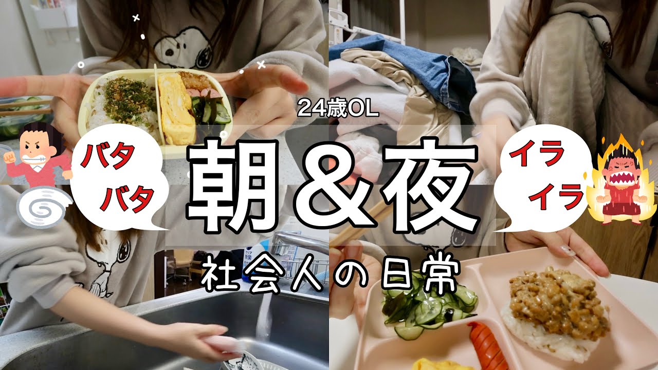 【日常Vlog】24歳OLのリアルな朝はバタバタ、夜はイライラ