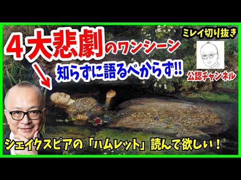 【ミレイ①】４大悲劇ハムレットのワンシーン「オフィーリア」女性は川で何をしてるの？【山田五郎 公認 切り抜き 美術解説 教養】