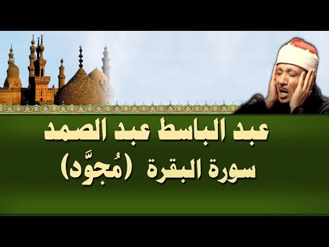 الشيخ عبد الباسط سورة البقرة مجو د