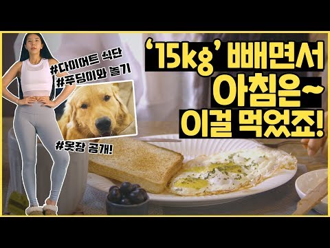 내가 15kg을 빼면서 매일 먹은 <strong>아침식단</strong>! 최애운동복 공개