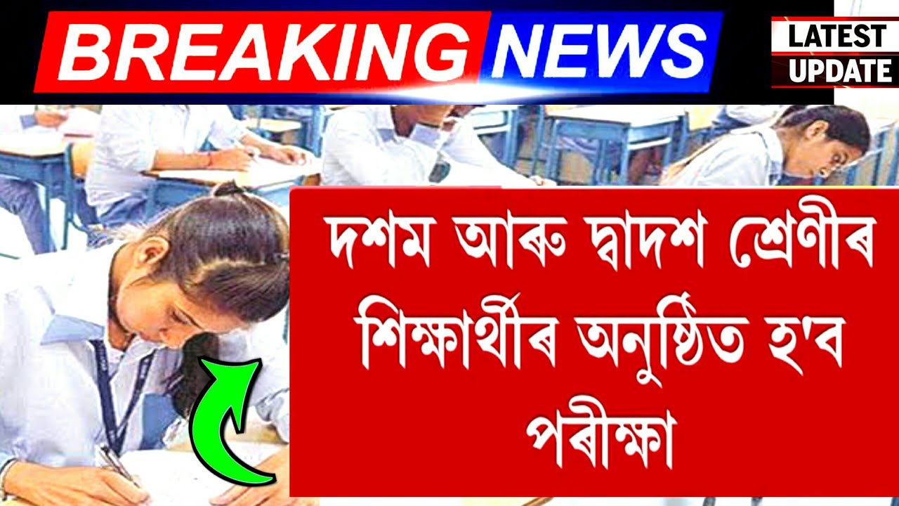 🔥Latest Updates | দশম আৰু দ্বাদশ শ্ৰেণিৰ পৰীক্ষাৰ্থীৰ অনুষ্ঠিত হ'ব পৰীক্ষা | Breaking Exam News