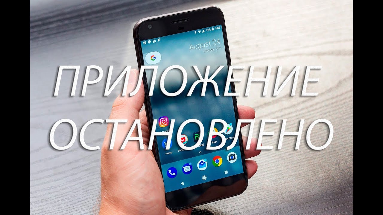 Приложение контакты остановлено