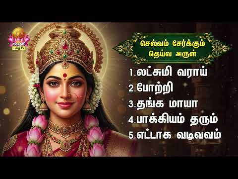 Friday Most Popular Sri Devi Mahalakshmi Tamil Bakthi Padalgal | Sri Mahalakshmiye