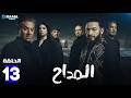 حصريا الحلقة 13 من مسلسل المداح اسطورة النهاية بطولة حمادة هلال فتحي عبدالوهاب