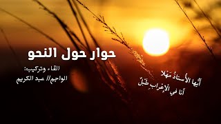 الأستاذ والطالب... حوار حول النحو|| ايها الاستاذ مهلا