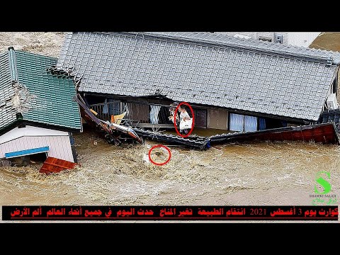 كوارث الطبيعة يوم 3 أغسطس 2021 ألم الأرض تغير المناخ حدث اليوم في جميع أنحاء العالم