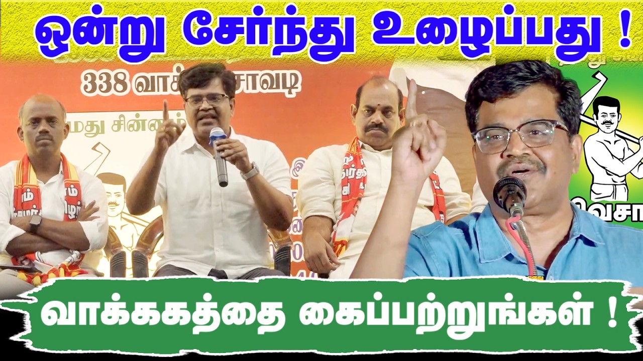 ஒன்று சேர்ந்து உழைப்பது ! வாக்ககத்தை கைப்பற்றுங்கள் ! @Enadhu_aasan