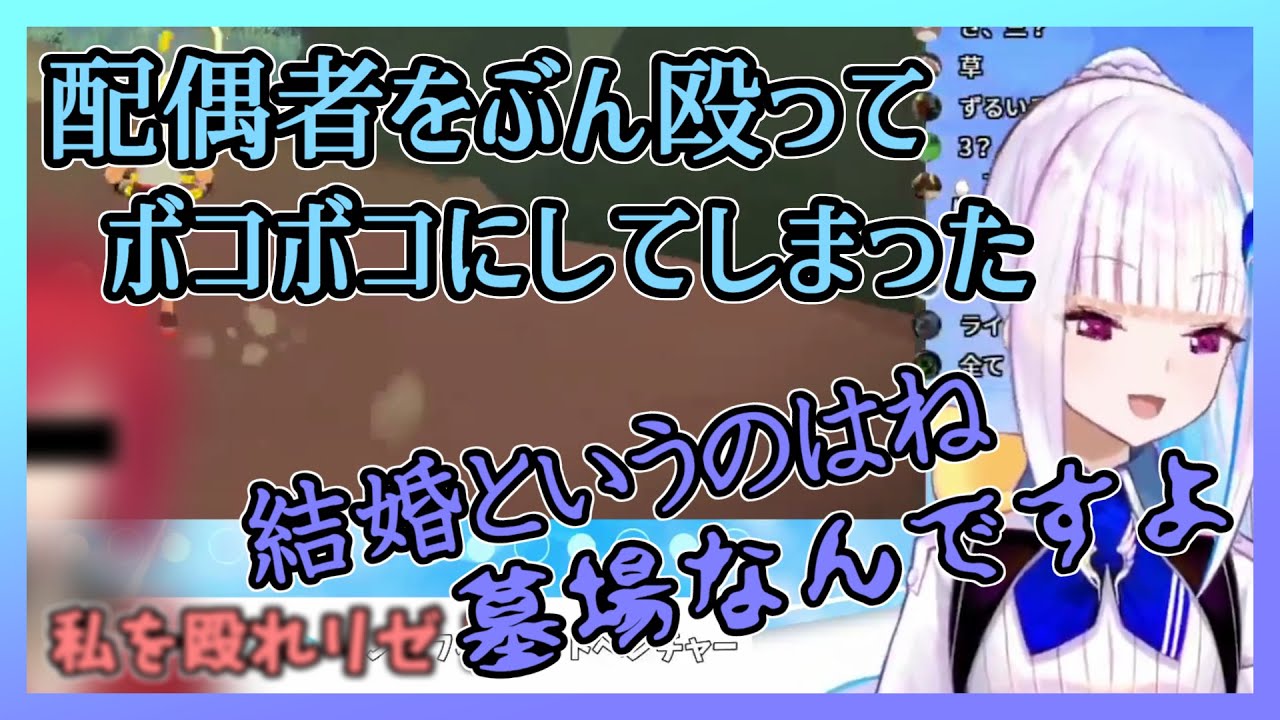 【リゼ】離婚と結婚について語りだすリゼ様