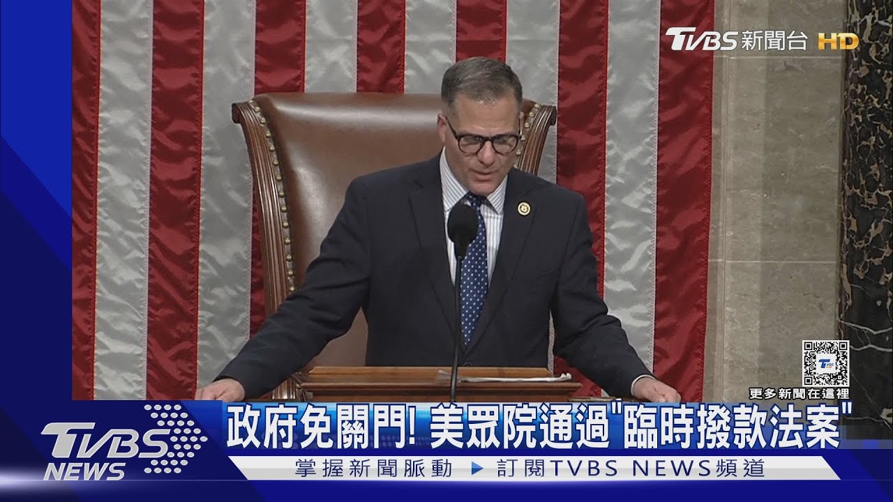政府免關門! 美國眾議院通過「臨時撥款新法」 參院加速審議｜TVBS新聞 @TVBSNEWS01