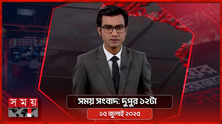সময় সংবাদ | দুপুর ১২টা | ১৫ জুলাই ২০২৫ | Somoy TV Bulletin 12pm | Latest Bangladeshi News