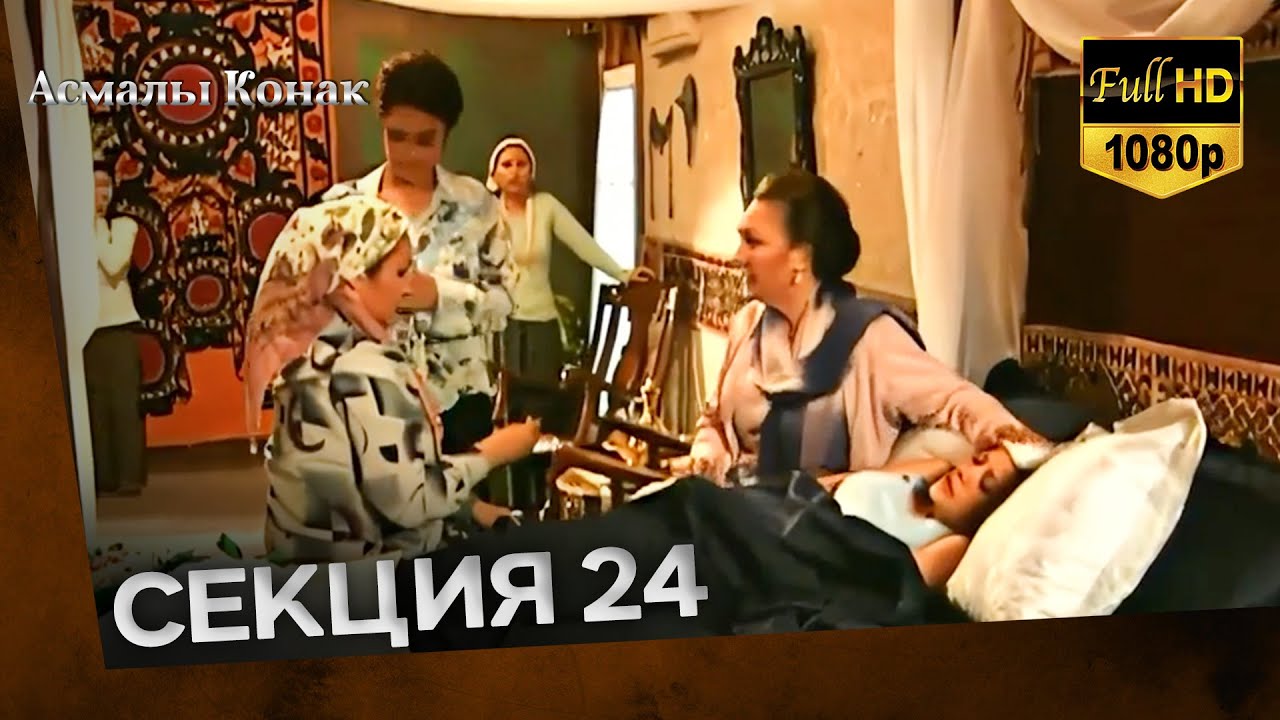 Асмалы Конак Cекция 24 (FULL HD)