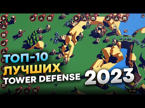 Лучшие Tower Defense 2023 на пк (ТОП-10 Интересных Игры про защиту башни 2023)