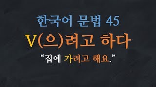 한국어 배우기 | 한국어 문법  45: V(으)려고 하다 - Learn Korean | Basic Korean Grammar:  to intend, to plan