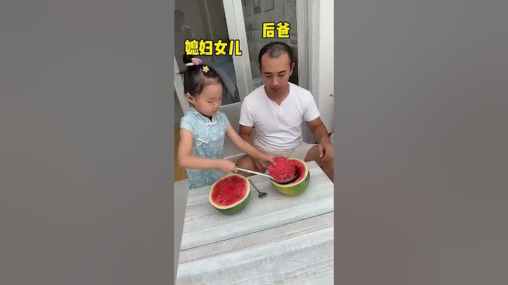 爸爸偷吃女兒的西瓜！結果女兒的做法讓他愧疚萬分！ #搞笑#funny