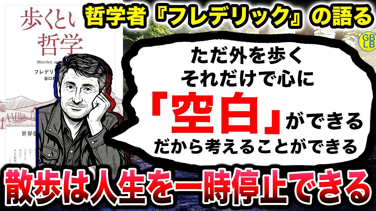 フレデリック・グロ『散歩ってのは哲学的な行為なんだよ。』/歩くという哲学