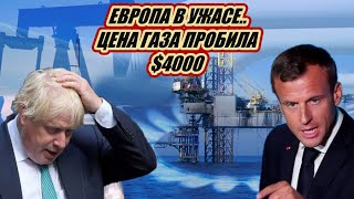Европа В УЖАСЕ! Рекорды цен на газ пробила $4000 резаной и это лишь жалкое начало..