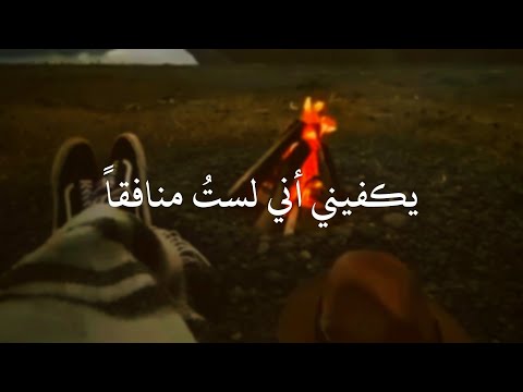 يكفيني اني لست منافقا