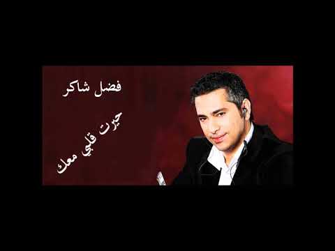 فضل شاكر حيرت قلبي معك