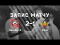 90 хв | Кривбас-2-Зірка 2:1