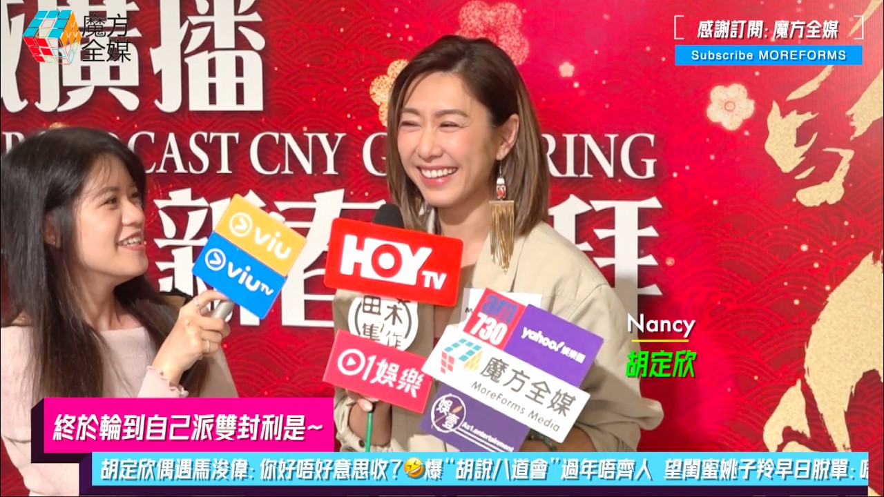 【終於輪到自己派雙封利是】胡定欣偶遇馬浚偉：你好唔好意思收？🤣爆“胡說八道會”過年唔齊人望閨蜜姚子羚早日脫單：唔係好知佢啲嘢😏