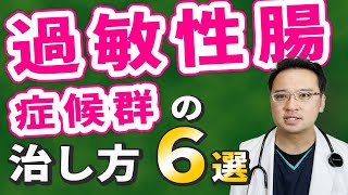 過敏性腸症候群 の 治し方 選 【 腹痛 | 下痢 | 便秘を繰り返す | お腹が張る 】