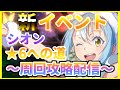 【まおりゅう】新イベントのシオンをギンギンに育てる配信＆周回攻略【転生したらスライムだった件魔王と竜の建国譚】