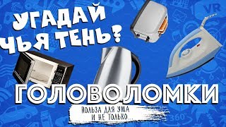 УГАДАЙ ЧЬЯ ТЕНЬ? №26 Загадки для детей ! Тест на сообразительность =)))