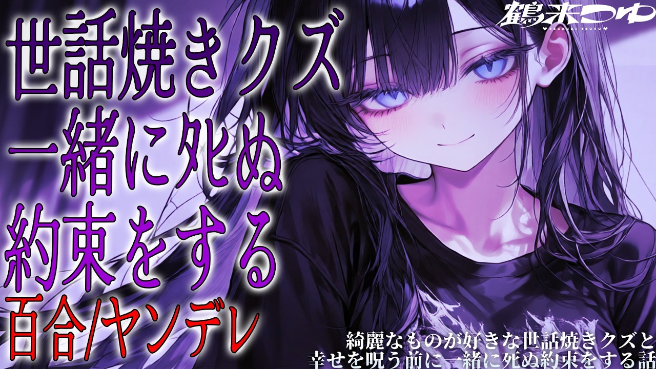 【百合/ヤンデレ】綺麗なものが好きな世話焼きクズ女と幸せを呪う前に一緒にしぬ約束をする話【シチュエーションボイス/男性向け/女性向け】のサムネイル