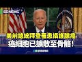 拜登罹患攝護腺癌