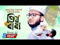      prio baba     mahfuzul alam  baba song 2020