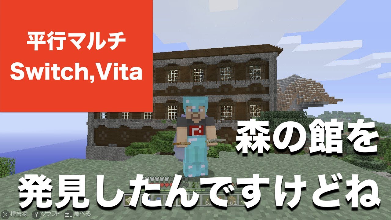 マインクラフト Nintendo Switch Vita 平行マルチプレイ 実況 Part13 製図家さんから森林探検家の地図をゲットしたので いざ 森の館へ ニンテンドー スイッチ Youtube