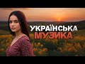 Українська музика Гарна збірка пісень 2024 Українська музика Гарна збірка пісень 2024