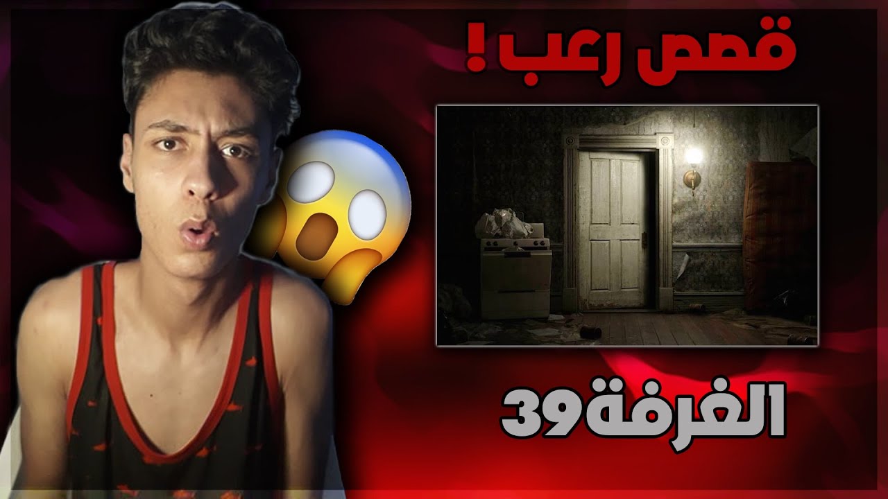 😱💔 !!قصص رعب الغرفة 39 YouTube 😱💔 !!قصص رعب الغرفة 39 YouTube