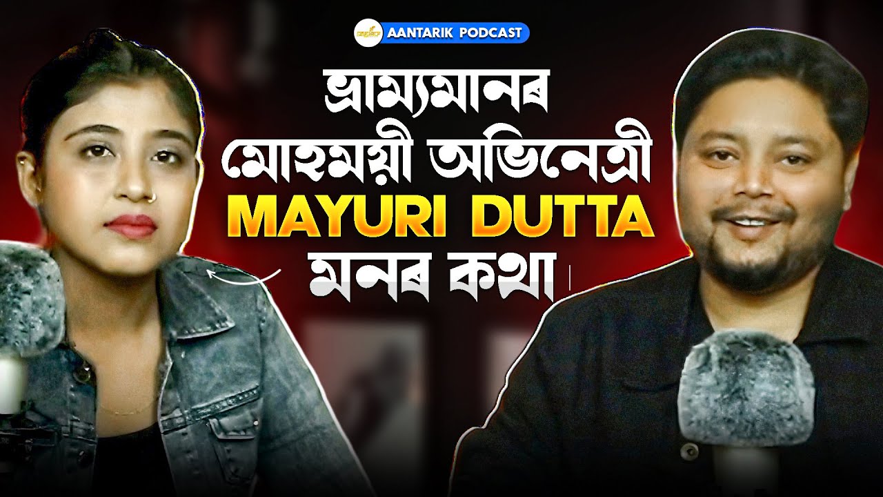 ভ্ৰাম‍্যমানৰ তিতা-মিঠা অভিজ্ঞতাৰ সৈতে অভিনেত্ৰী ময়োৰী দত্ত । পদকাষ্ট আন্তৰিক । Episode : 27