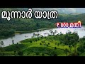 Munnar Tourist Places - മൂന്നാർ യാത്ര  - Places to visit in Munnar Travel Vlog