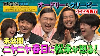 【激レアさん特別編】激セマ年表見てみませんか？第２弾/ 2022.1.17放送