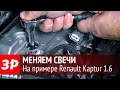 Меняем свечи на Renault Kaptur