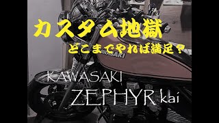 ゼファーΧ どこまでいじれば満足する？