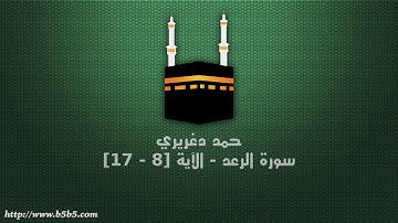 حمد دغريري - سورة الرعد - الآية [8 - 17]