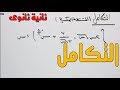 التكامل الصف الثانى الثانوى علمى ادبى الترم الثانى
