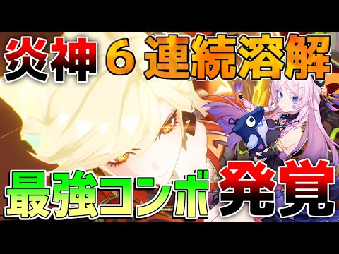 【原神】マーヴィカ６連溶解の最強コンボ!? 海外で話題に！【解説攻略】マーヴィカ/リークなし /シトラリ/コンボ/蒸発/ローテーション